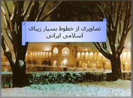پاورپوینت تصاویری از خطوط بسیار زیبای اسلامی ایرانی
