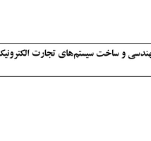 پاورپوینت مهندسی و ساخت سیستم‌های تجارت الکترونیک