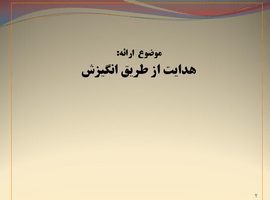 پاورپوینت هدایت از طریق انگیزش