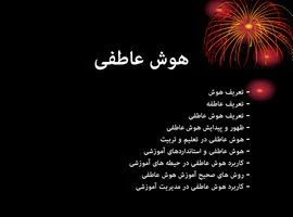 پاورپوینت هوش عاطفی پاورپوینت هوش عاطفی