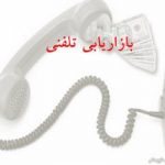 پاورپوینت بازاریابی تلفنی