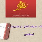 پاورپوینت سیصد اصل در مدیریت اسلامی