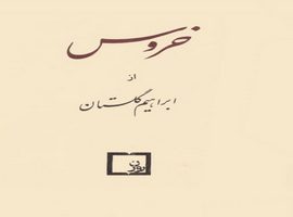 کتاب خروس اثر ابراهیم گلستان pdf