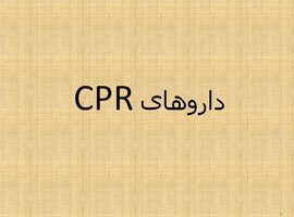 پاورپوینت داروهای CPR