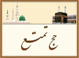 پاورپوینت حج تمتع