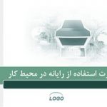 پاورپوینت مهارت استفاده از رایانه در محیط کار