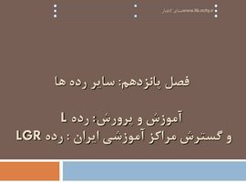پاورپوینت آموزش و پرورش رده L و گسترش مراکز آموزشی ایران رده LGR