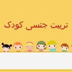 پاورپوینت تربیت جنسی کودک