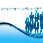 پاورپوینت خانواده و فرزندان در دوره دبیرستان