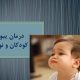 پاورپوینت درمان یبوست کودکان و نوزادان