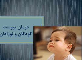 پاورپوینت درمان یبوست کودکان و نوزادان