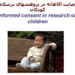 پاورپوینت رضایت آگاهانه در پژوهشهای پزشکی کودکان