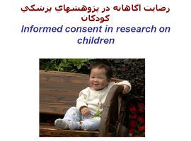 پاورپوینت رضایت آگاهانه در پژوهشهای پزشکی کودکان