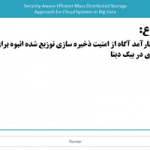 پاورپوینت روش کارآمد آگاه از امنیت ذخیره سازی توزیع شده انبوه برای سیستم های ابری