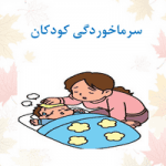 پاورپوینت سرما خوردگی کودکان