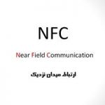 پاورپوینت درباره NFC