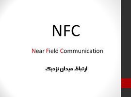 پاورپوینت درباره NFC