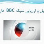 پاورپوینت تحلیل و ارزیابی شبکه BBC  فارسی