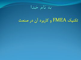 پاورپوینت تکنیک FMEA و کاربرد آن در صنعت