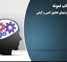 پاورپوینت روشهای تحقیق کمی و کیفی