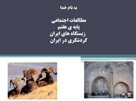 پاورپوینت مطالعات اجتماعی پایه ی هفتم زیستگاه های ایران گردشگری در ایران