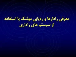 پاورپوینت معرفی رادارها و ردیابی موشک با استفاده از سیستم های راداری