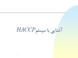 پاورپوینت آشنایی با سیستم HACCP