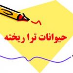 پاورپوینت حیوانات ترا ریخته