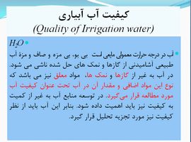 پاورپوینت کیفیت‌ آب‌ آبیاری‌
