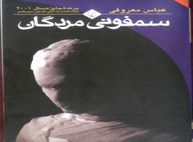 کتاب سمفونی مردگان اثر عباس معروفی pdf