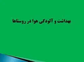 پاورپوینت بهداشت و آلودگی هوا در روستاها