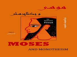 دانلود کتاب موسی و یکتاپرستی اثر زیگموند فروید pdf