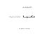 کتاب مگس‌‌ها درام در سه پرده اثر  ژان پل سارتر pdf