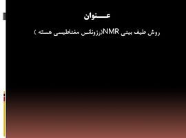 پاورپوینت روش طیف بینی NMR(رزونانس مغناطیسی هسته )