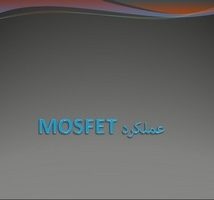 پاورپوینت عملکرد MOSFET