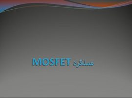 پاورپوینت عملکرد MOSFET