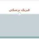 پاورپوینت فیزیک پزشکی پاورپوینت فیزیک پزشکی
