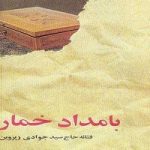 دانلود رمان بامداد خمار اثر فتانه حاج سید جوادی(پروین) Pdf