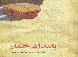 دانلود رمان بامداد خمار اثر فتانه حاج سید جوادی(پروین) Pdf