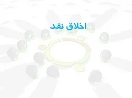 پاورپوینت اخلاق نقد پاورپوینت اخلاق نقد