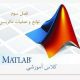 پاورپوینت توابع و عملیات ماتریسی ( آموزش matlab)