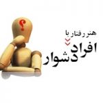 پاورپوینت هنر رفتار با افراد دشوار