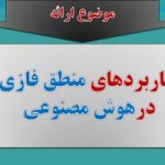 پاورپوینت کاربردهای منطق فازی در هوش مصنوعی