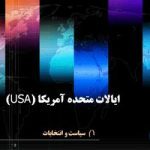 پاورپوینت ایالات متحده آمریکا (USA)