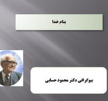 پاورپوینت بیوگرافی دکتر محمود حسابی