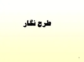 پاورپوینت طرح نگار