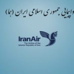 پاورپوینت هواپیمایی جمهوری اسلامی ایران (هما)