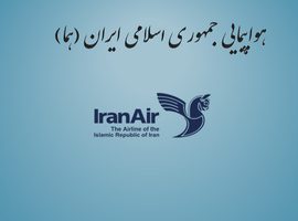پاورپوینت هواپیمایی جمهوری اسلامی ایران (هما)