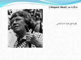 پاورپوینت مارگارت مید (Margaret  Mead)