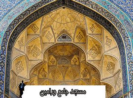 پاورپوینت مسجد جامع ورامین